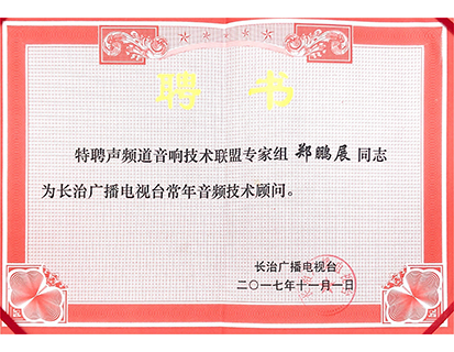 長(zhǎng)治廣播電視臺(tái)常年音頻技術(shù)顧問(wèn)