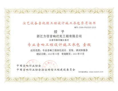 專(zhuān)業(yè)音響工程設(shè)計(jì)施工承包 壹級(jí)