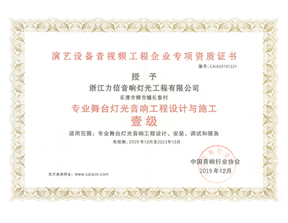 專(zhuān)業(yè)舞臺(tái)燈光音響工程設(shè)計(jì)與施工 壹級(jí)