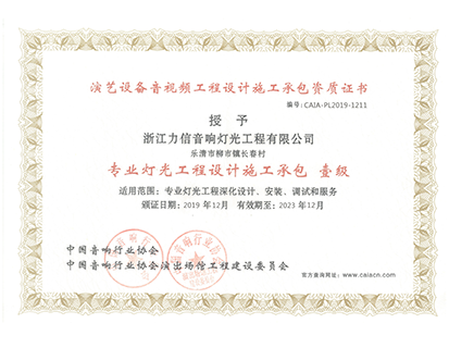 專(zhuān)業(yè)燈光工程設(shè)計(jì)施工承包 壹級(jí)