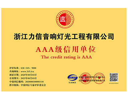 AAA級(jí)信用單位