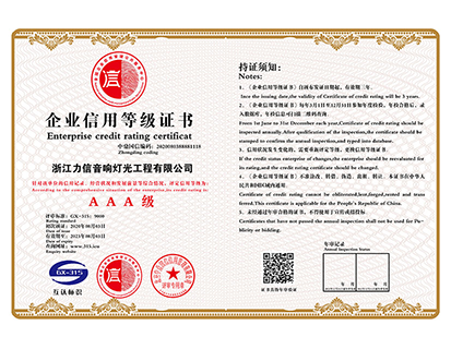 企業(yè)信用等級(jí)證書(shū)AAA級(jí)