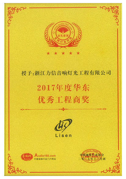 2017年度華東優(yōu)秀工程商獎(jiǎng)